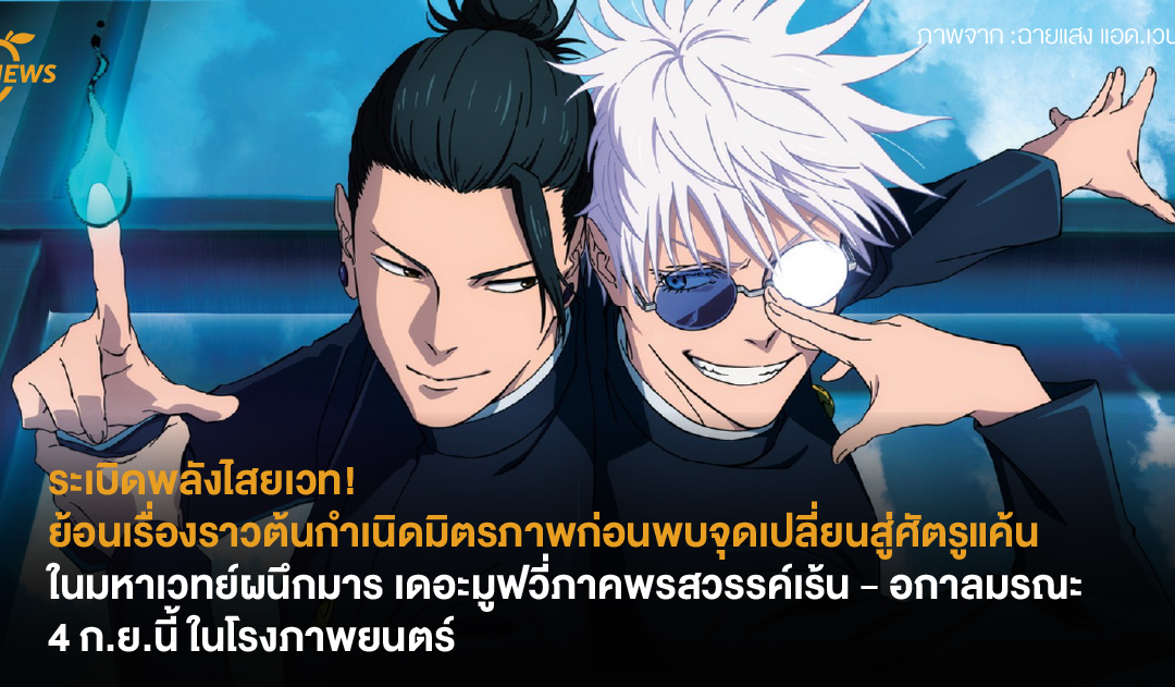ระเบิดพลังไสยเวท! ย้อนเรื่องราวต้นกำเนิดมิตรภาพก่อนพบจุดเปลี่ยนสู่ศัตรูแค้นในมหาเวทย์ผนึกมาร เดอะมูฟวี่ ภาค พรสวรรค์เร้น – อกาลมรณะ 4 ก.ย.นี้ ในโรงภาพยนตร์ 