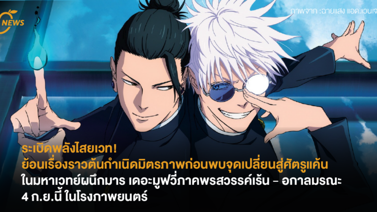 ระเบิดพลังไสยเวท! ย้อนเรื่องราวต้นกำเนิดมิตรภาพก่อนพบจุดเปลี่ยนสู่ศัตรูแค้นในมหาเวทย์ผนึกมาร เดอะมูฟวี่ ภาค พรสวรรค์เร้น – อกาลมรณะ 4 ก.ย.นี้ ในโรงภาพยนตร์ 