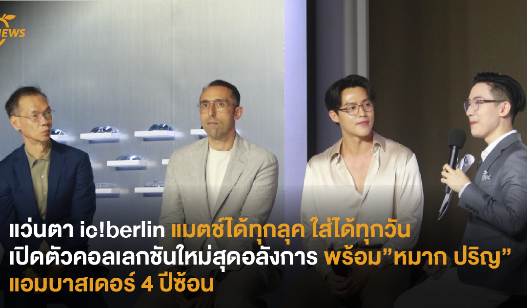 แว่นตา ic!berlin แมตช์ได้ทุกลุค ใส่ได้ทุกวัน เปิดตัวคอลเลกชันใหม่สุดอลังการ พร้อม”หมาก ปริญ” แอมบาสเดอร์ 4 ปีซ้อน