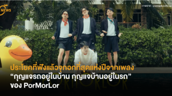 ประโยคที่ฟังแล้วจุกอกที่สุดแห่งปีจากเพลง “กุญแจรถอยู่ในบ้าน กุญแจบ้านอยู่ในรถ” ของ PorMorLor