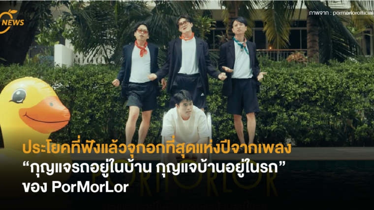 ประโยคที่ฟังแล้วจุกอกที่สุดแห่งปีจากเพลง “กุญแจรถอยู่ในบ้าน กุญแจบ้านอยู่ในรถ” ของ PorMorLor