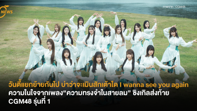 วันตี้แยกย้ายกันไป บ่าว่าจะเมินสักเต้าใด I wanna see you again ความในใจจากเพลง “ความทรงจำในสายลม” ซิงเกิลส่งท้าย CGM48 รุ่นที่ 1