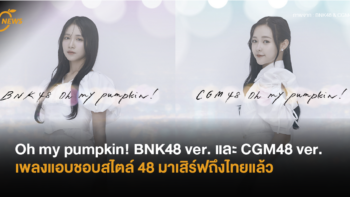 Oh my pumpkin! BNK48 ver. และ CGM48 ver. เพลงแอบชอบสไตล์ 48 มาเสิร์ฟถึงไทยแล้ว!