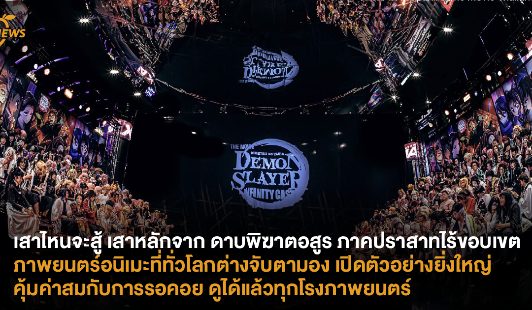 เสาไหนจะสู้ เสาหลักจาก “DEMON SLAYER: INFINITY CASTLE – ดาบพิฆาตอสูร ภาคปราสาทไร้ขอบเขต” ภาพยนตร์อนิเมะที่ทั่วโลกต่างจับตามอง เปิดตัวอย่างยิ่งใหญ่คุ้มค่าสมกับการรอคอย