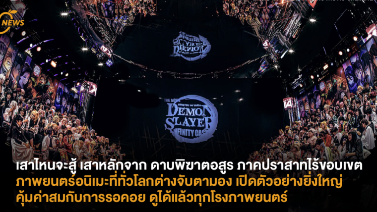 เสาไหนจะสู้ เสาหลักจาก “DEMON SLAYER: INFINITY CASTLE - ดาบพิฆาตอสูร ภาคปราสาทไร้ขอบเขต” ภาพยนตร์อนิเมะที่ทั่วโลกต่างจับตามอง เปิดตัวอย่างยิ่งใหญ่คุ้มค่าสมกับการรอคอย