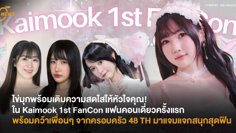 ไข่มุกพร้อมเติมความสดใสให้หัวใจคุณ! ใน Kaimook 1st FanCon พร้อมคว้าเพื่อนๆ มาแจมแจกสนุกสุดฟิน