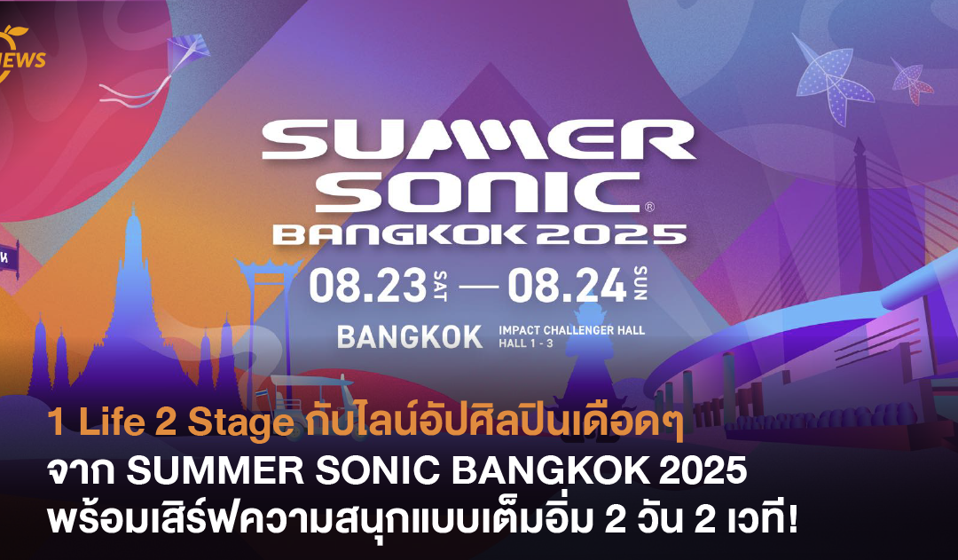 1 Life 2 Stage กับไลน์อัปศิลปินเดือดๆ จาก SUMMER SONIC BANGKOK 2025 พร้อมเสิร์ฟความสนุกแบบเต็มอิ่ม 2 วัน 2 เวที