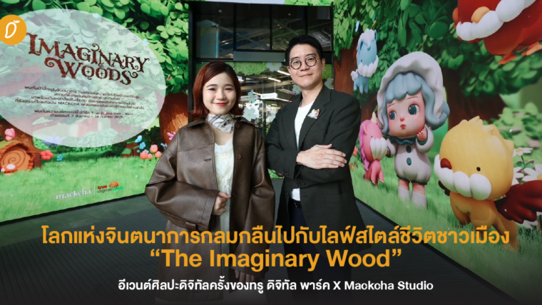 โลกแห่งจินตนาการกลมกลืนไปกับไลฟ์สไตล์ชีวิตชาวเมือง “The Imaginary Wood”  อีเวนต์ศิลปะดิจิทัลครั้งของทรู ดิจิทัล พาร์ค X Mackcha Studio