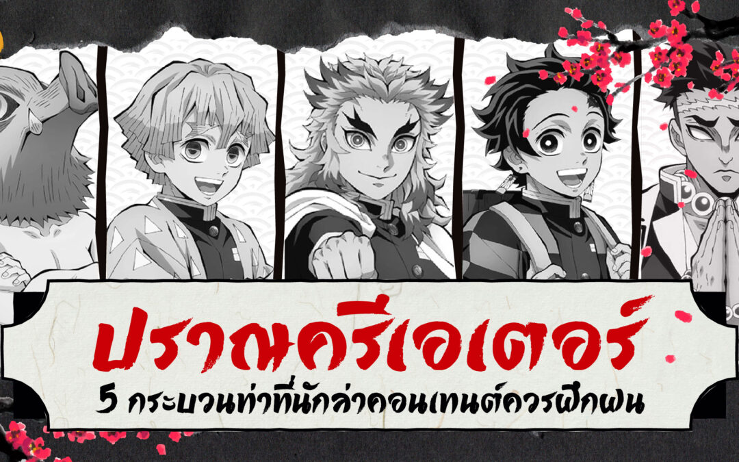 ปราณครีเอเตอร์ 5 กระบวนท่าที่นักล่าคอนเทนต์ควรฝึกฝน!