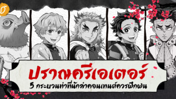 ปราณครีเอเตอร์ 5 กระบวนท่าที่นักล่าคอนเทนต์ควรฝึกฝน!