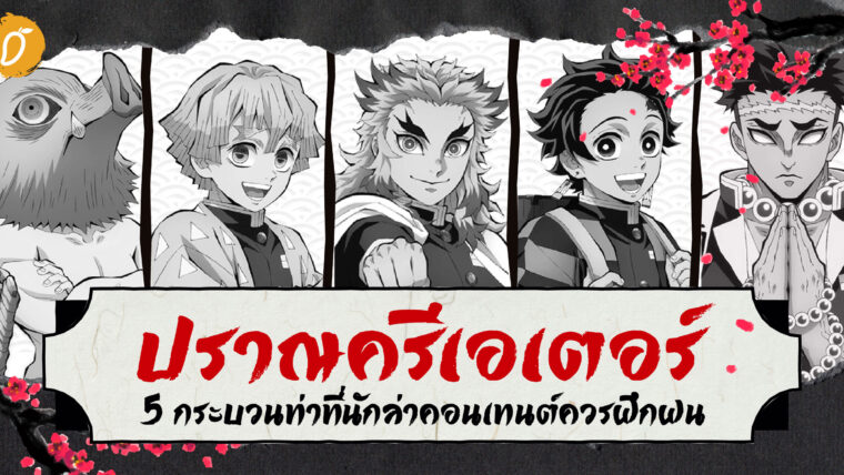 ปราณครีเอเตอร์ 5 กระบวนท่าที่นักล่าคอนเทนต์ควรฝึกฝน!