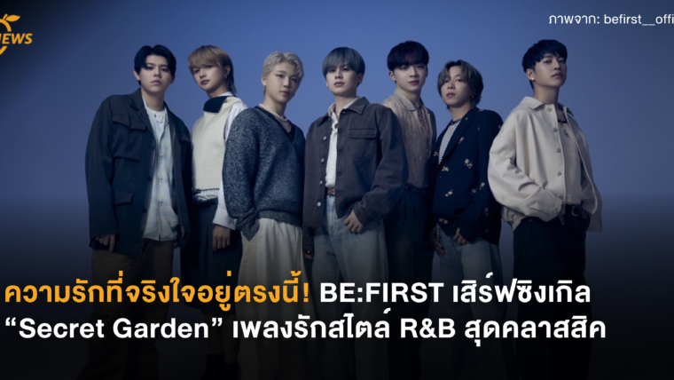 ความรักที่จริงใจอยู่ตรงนี้! BE:FIRST เสิร์ฟซิงเกิล “Secret Garden” เพลงรักสไตล์ R&B สุดคลาสสิค