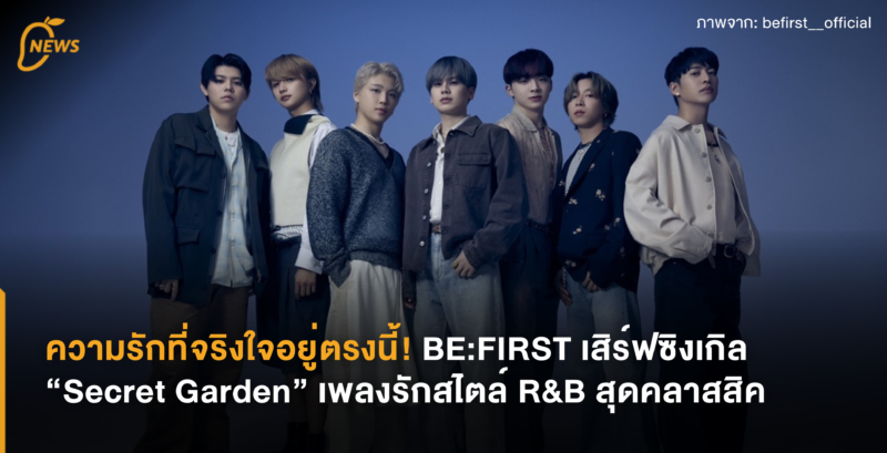 [News] ความรักที่จริงใจอยู่ตรงนี้! BE:FIRST เสิร์ฟซิงเกิล “Secret Garden” เพลงรักสไตล์ R&B สุดคลาสสิค