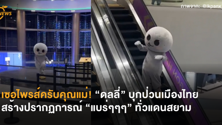 เซอไพรส์ครับคุณแม่! “ดลลี่” บุกป่วนเมืองไทย สร้างปรากฏการณ์ 