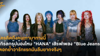 ใครคิดถึงคนเก่ามาทางนี้ เกิร์ลกรุ๊ปน้องใหม่ “HANA”  เสิร์ฟเพลง “Blue Jeans”  ตอกย้ำว่ารักแรกมันลืมยากจริงๆ