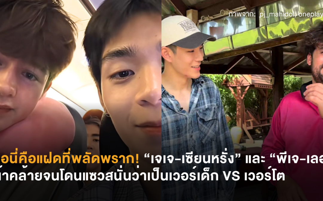 หรือนี่คือแฝดที่พลัดพราก! “เจเจ-เซียนหรั่ง” และ “พีเจ-เลออน” หน้าคล้ายจนโดนแซวสนั่นว่าเป็นเวอร์เด็ก VS เวอร์โต