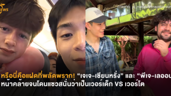 หรือนี่คือแฝดที่พลัดพราก! “เจเจ-เซียนหรั่ง” และ “พีเจ-เลออน” หน้าคล้ายจนโดนแซวสนั่นว่าเป็นเวอร์เด็ก VS เวอร์โต