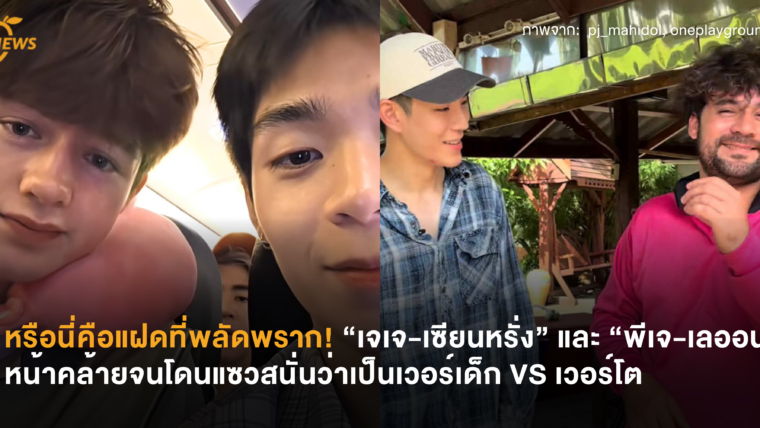 หรือนี่คือแฝดที่พลัดพราก! “เจเจ-เซียนหรั่ง” และ “พีเจ-เลออน” หน้าคล้ายจนโดนแซวสนั่นว่าเป็นเวอร์เด็ก VS เวอร์โต