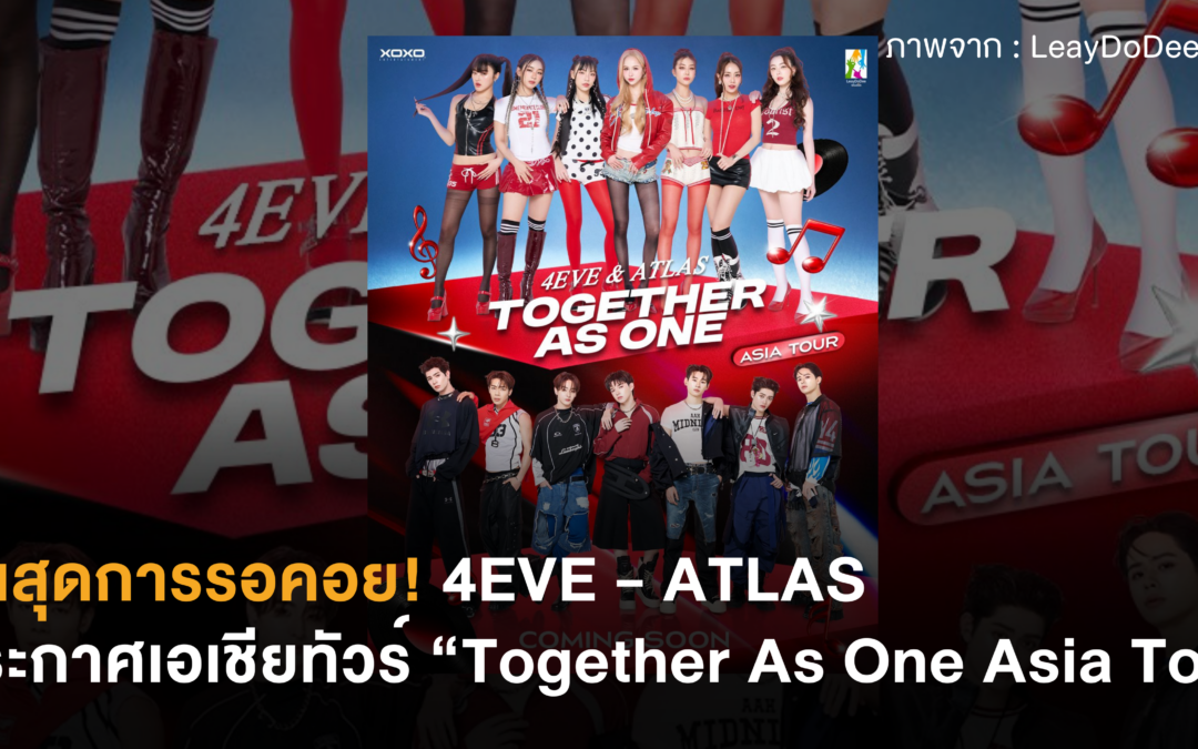 สิ้นสุดการรอคอย! 4EVE – ATLAS ประกาศเอเชียทัวร์ “Together As One Asia Tour”
