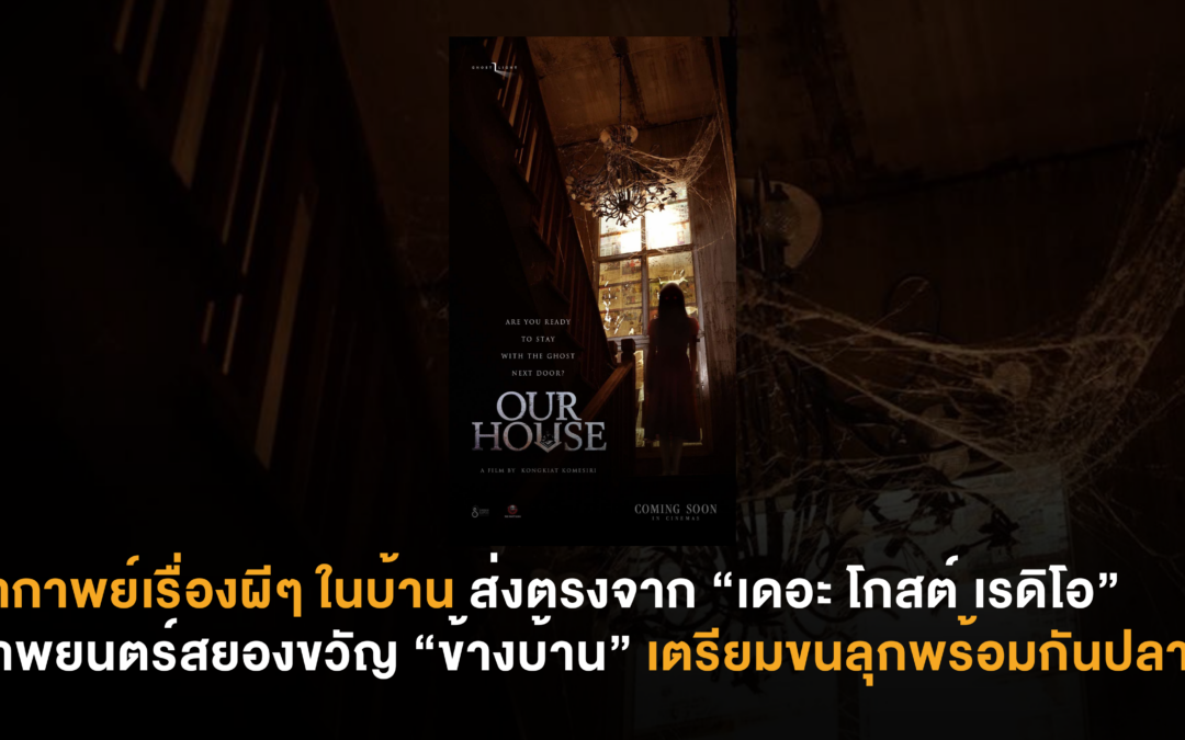มหากาพย์เรื่องผีๆ ในบ้าน ส่งตรงจาก “เดอะ โกสต์ เรดิโอ” สู่ภาพยนตร์สยองขวัญ “ข้างบ้าน” เตรียมขนลุกพร้อมกันปลายปีนี้