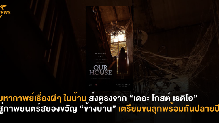 มหากาพย์เรื่องผีๆ ในบ้าน ส่งตรงจาก “เดอะ โกสต์ เรดิโอ” สู่ภาพยนตร์สยองขวัญ “ข้างบ้าน” เตรียมขนลุกพร้อมกันปลายปีนี้