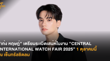 “เก่ง หฤษฎ์” เตรียมระเบิดเสน่ห์ในงาน “CENTRAL INTERNATIONAL WATCH FAIR 2025” 1 ตุลาคมนี้ ณ เซ็นทรัลชิดลม