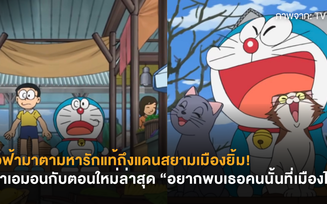 แมวฟ้ามาตามหารักแท้ถึงแดนสยามเมืองยิ้ม! โดราเอมอนกับตอนใหม่ล่าสุด “อยากพบเธอคนนั้นที่เมืองไทย”