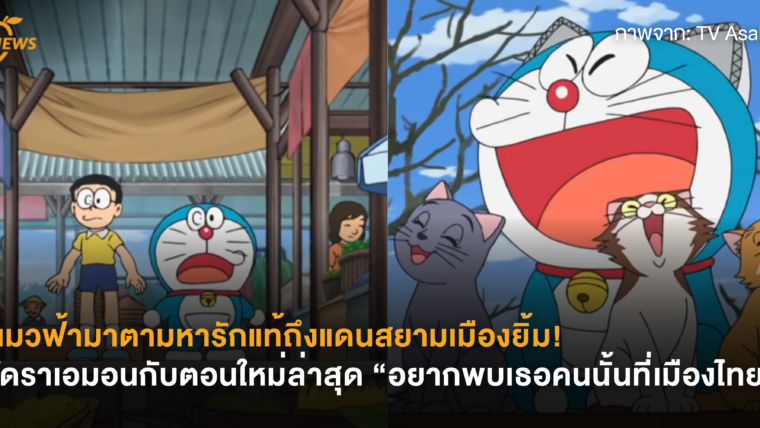แมวฟ้ามาตามหารักแท้ถึงแดนสยามเมืองยิ้ม! โดราเอมอนกับตอนใหม่ล่าสุด “อยากพบเธอคนนั้นที่เมืองไทย”