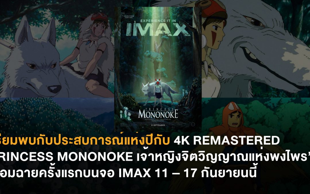 เตรียมพบกับประสบการณ์แห่งปี กับ 4K REMASTERED “PRINCESS MONONOKE เจ้าหญิงจิตวิญญาณแห่งพงไพร” พร้อมฉายครั้งแรกบนจอ IMAX 11 – 17 กันยายนนี้