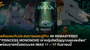 เตรียมพบกับประสบการณ์แห่งปี กับ 4K REMASTERED “PRINCESS MONONOKE เจ้าหญิงจิตวิญญาณแห่งพงไพร” พร้อมฉายครั้งแรกบนจอ IMAX 11 – 17 กันยายนนี้