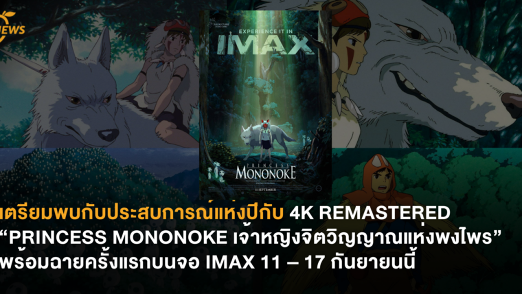 เตรียมพบกับประสบการณ์แห่งปี กับ 4K REMASTERED “PRINCESS MONONOKE เจ้าหญิงจิตวิญญาณแห่งพงไพร” พร้อมฉายครั้งแรกบนจอ IMAX 11 – 17 กันยายนนี้