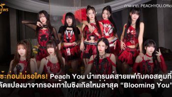 โซ้ะก่อนไม่รอใคร! Peach You นำเทรนด์สายแฟกับคอสตูมที่ดัดแปลงมาจากรองเท้าในซิงเกิลใหม่ล่าสุด “Blooming You”