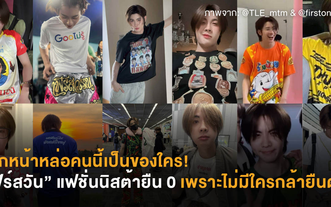 [News] ตลกหน้าหล่อคนนี้เป็นของใคร! “เฟิร์สวัน” แฟชั่นนิสต้ายืน 0 เพราะไม่มีใครกล้ายืนด้วย