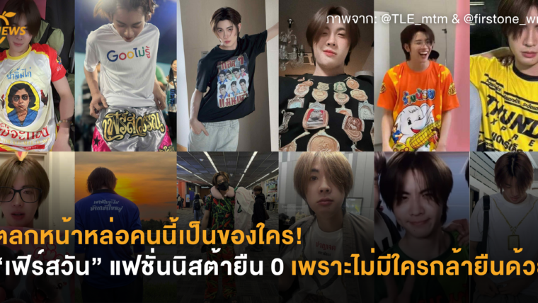 [News] ตลกหน้าหล่อคนนี้เป็นของใคร! “เฟิร์สวัน” แฟชั่นนิสต้ายืน 0 เพราะไม่มีใครกล้ายืนด้วย
