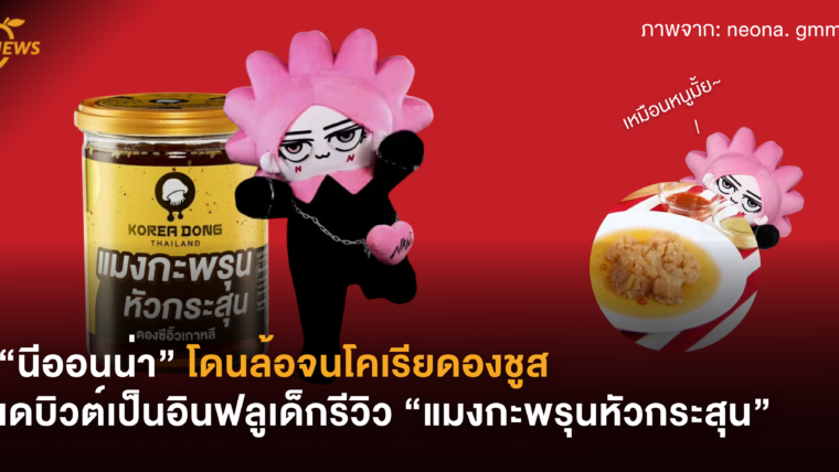 [News] “นีออนน่า” โดนล้อจนโคเรียดองชูส เดบิวต์เป็นอินฟลูเด็กรีวิว “แมงกะพรุนหัวกระสุน”