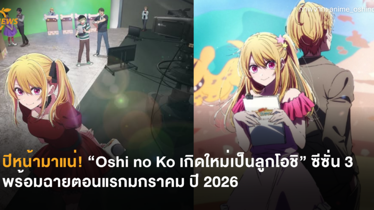 ปีหน้ามาแน่! “Oshi no Ko เกิดใหม่เป็นลูกโอชิ” ซีซั่น 3 พร้อมฉายตอนแรกมกราคม ปี 2026