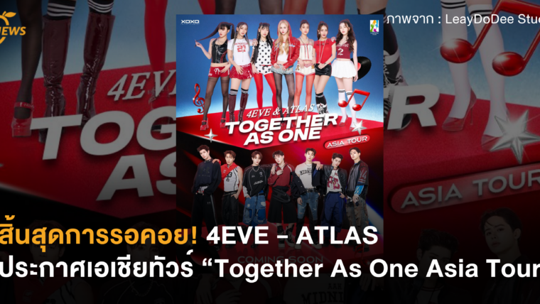สิ้นสุดการรอคอย! 4EVE - ATLAS ประกาศเอเชียทัวร์ “Together As One Asia Tour”