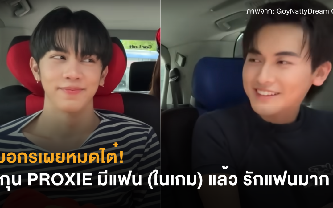 หมอกรเผยหมดไต๋! โชกุน PROXIE มีแฟน (ในเกม) แล้ว รักแฟนมาก
