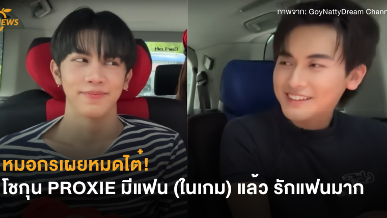 [News] หมอกรเผยหมดไต๋! โชกุน PROXIE มีแฟน (ในเกม) แล้ว รักแฟนมาก