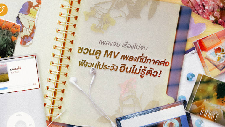 เพลงจบ เรื่องไม่จบ: ชวนดู MV เพลงที่มีภาคต่อ ฟังวนไประวังอินไม่รู้ตัว! 