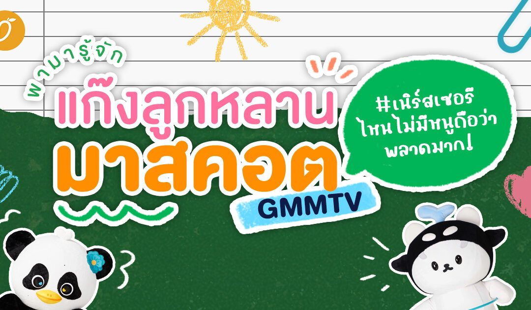 เนิร์สเซอรีไหนไม่มีหนูถือว่าพลาดมาก! พามารู้จักแก๊งลูกหลานมาสคอต GMMTV