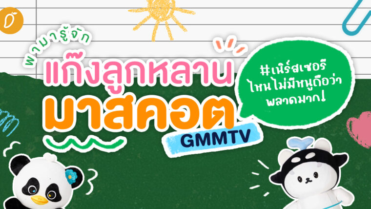 เนิร์สเซอรีไหนไม่มีหนูถือว่าพลาดมาก! พามารู้จักแก๊งลูกหลานมาสคอต GMMTV