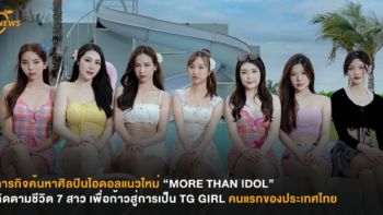 ภารกิจค้นหาศิลปินไอดอลแนวใหม่ “MORE THAN IDOL” ติดตามชีวิต 7 สาว เพื่อก้าวสู่การเป็น TG GIRL  คนแรกของประเทศไทย