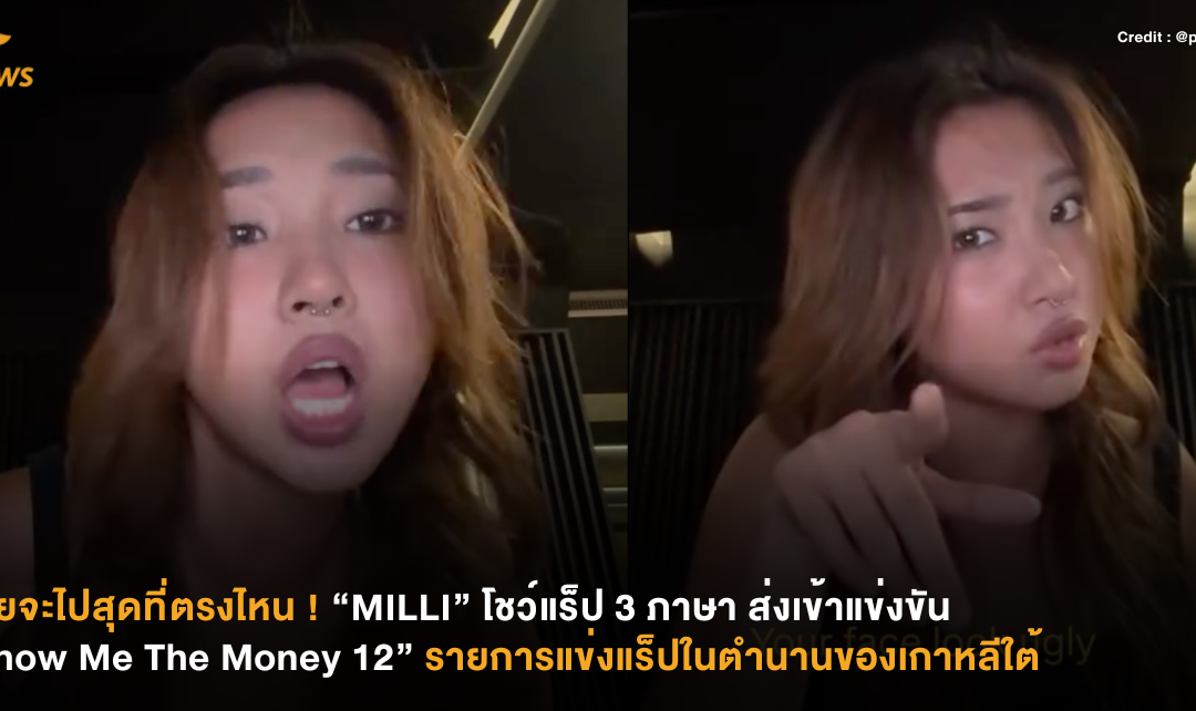 นวยจะไปสุดที่ตรงไหน ! “MILLI” โชว์แร็ป 3 ภาษา ส่งเข้าแข่งขัน “Show Me The Money 12” รายการแข่งแร็ปในตำนานของเกาหลีใต้
