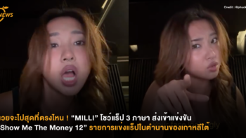 นวยจะไปสุดที่ตรงไหน ! “MILLI” โชว์แร็ป 3 ภาษา ส่งเข้าแข่งขัน “Show Me The Money 12” รายการแข่งแร็ปในตำนานของเกาหลีใต้