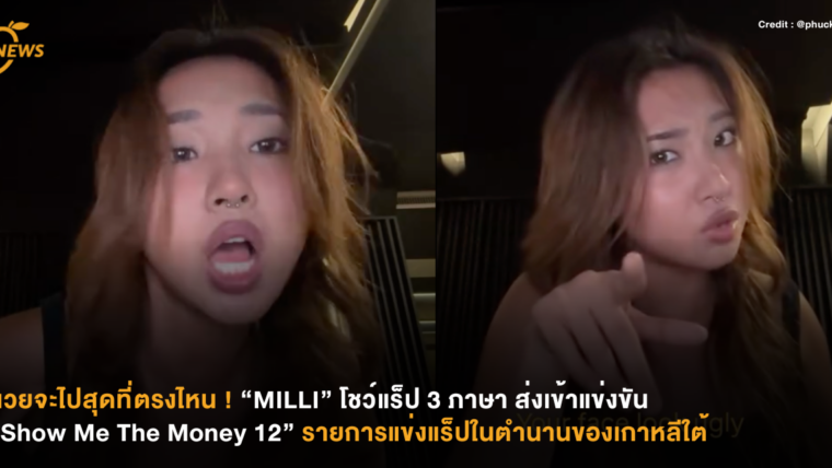 นวยจะไปสุดที่ตรงไหน ! “MILLI” โชว์แร็ป 3 ภาษา ส่งเข้าแข่งขัน “Show Me The Money 12” รายการแข่งแร็ปในตำนานของเกาหลีใต้