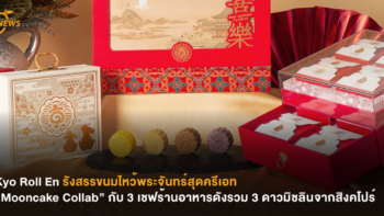 Kyo Roll En รังสรรขนมไหว้พระจันทร์สุดครีเอท “Mooncake Collab” กับ 3 ​เชฟร้านอาหารดังรวม​ 3 ดาวมิชลิน​จากสิงคโปร์