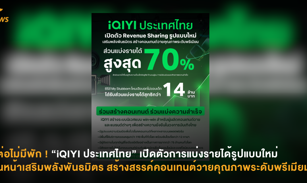 ไปต่อไม่มีพัก ! “iQIYI ประเทศไทย” เปิดตัวการแบ่งรายได้รูปแบบใหม่ เดินหน้าเสริมพลังพันธมิตร สร้างสรรค์คอนเทนต์วายคุณภาพระดับพรีเมียม