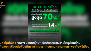 ไปต่อไม่มีพัก ! “iQIYI ประเทศไทย” เปิดตัวการแบ่งรายได้รูปแบบใหม่ เดินหน้าเสริมพลังพันธมิตร สร้างสรรค์คอนเทนต์วายคุณภาพระดับพรีเมียม