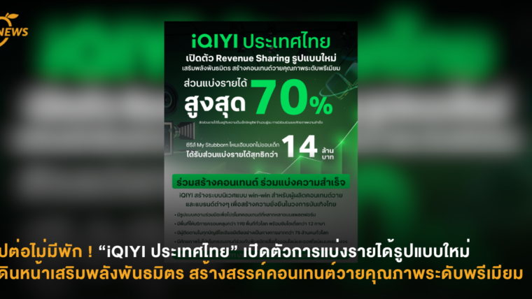ไปต่อไม่มีพัก ! “iQIYI ประเทศไทย” เปิดตัวการแบ่งรายได้รูปแบบใหม่ เดินหน้าเสริมพลังพันธมิตร สร้างสรรค์คอนเทนต์วายคุณภาพระดับพรีเมียม